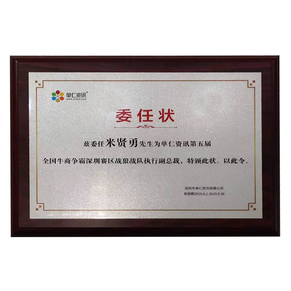 公司在參加牛商會期間，榮幸擔任深圳賽區，戰狼戰隊執行副總裁一職