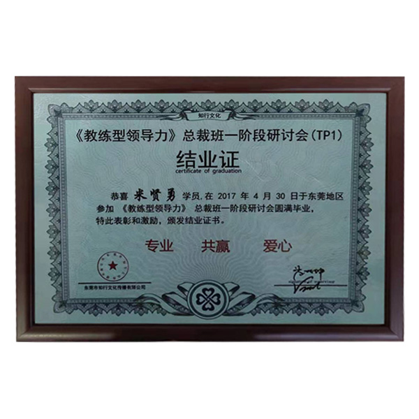公司參加牛商會“教練領導力”總裁班第一階段圓滿畢業證書。